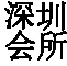 深圳高端收录
